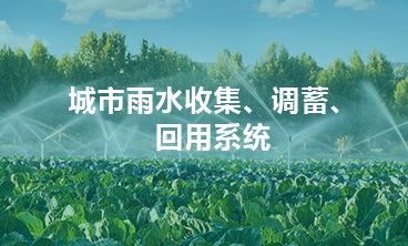 城市雨水收集、調蓄、回用系統(tǒng)